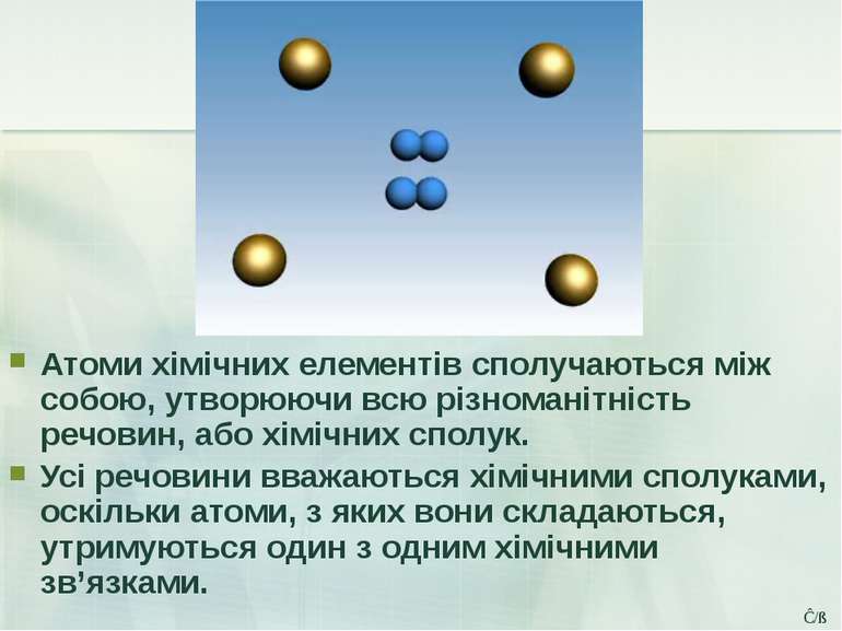 Атоми хімічних елементів сполучаються між собою, утворюючи всю різноманітніст...