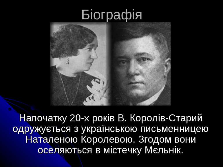 Біографія Напочатку 20-х років В. Королів-Старий одружується з українською пи...