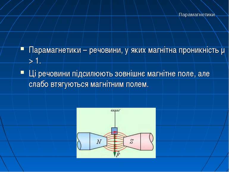 Парамагнетики Парамагнетики – речовини, у яких магнітна проникність μ > 1. Ці...