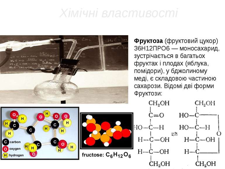 Хімічні властивості Фруктоза (фруктовий цукор) З6Н12ПРО6 — моносахарид, зустр...