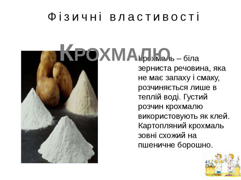 Фізичні властивості Крохмаль – біла зерниста речовина, яка не має запаху і см...