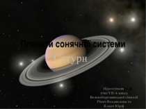 Планети сонячної системи Сатурн