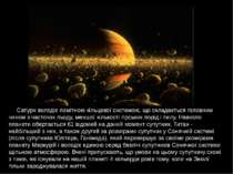 Сатурн володіє помітною кільцевої системою, що складається головним чином з ч...