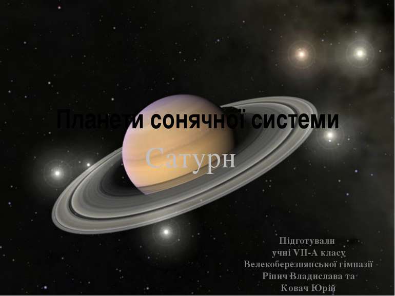 Планети сонячної системи Сатурн Підготували учні VII-A класу Велекоберезнянсь...