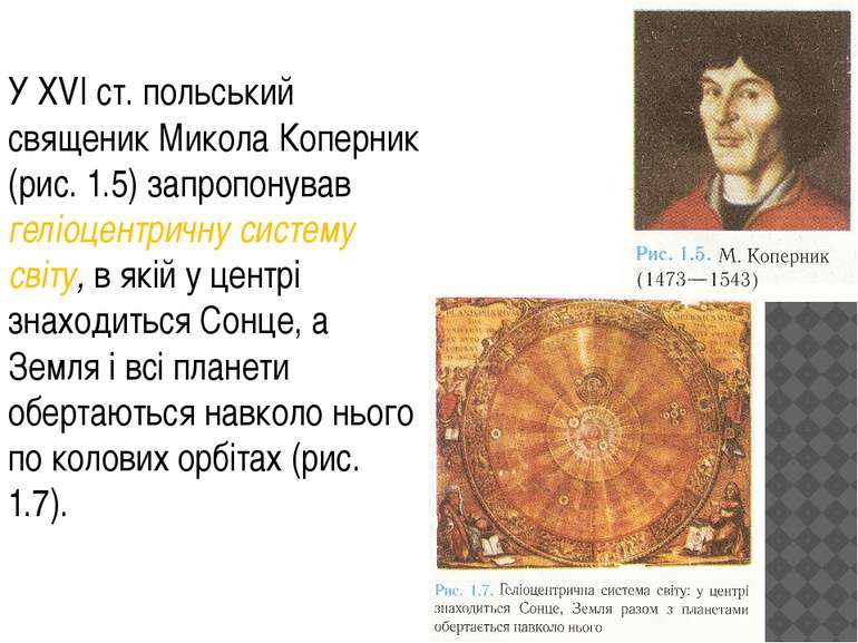 У XVI ст. польський священик Микола Коперник (рис. 1.5) запропонував геліоцен...