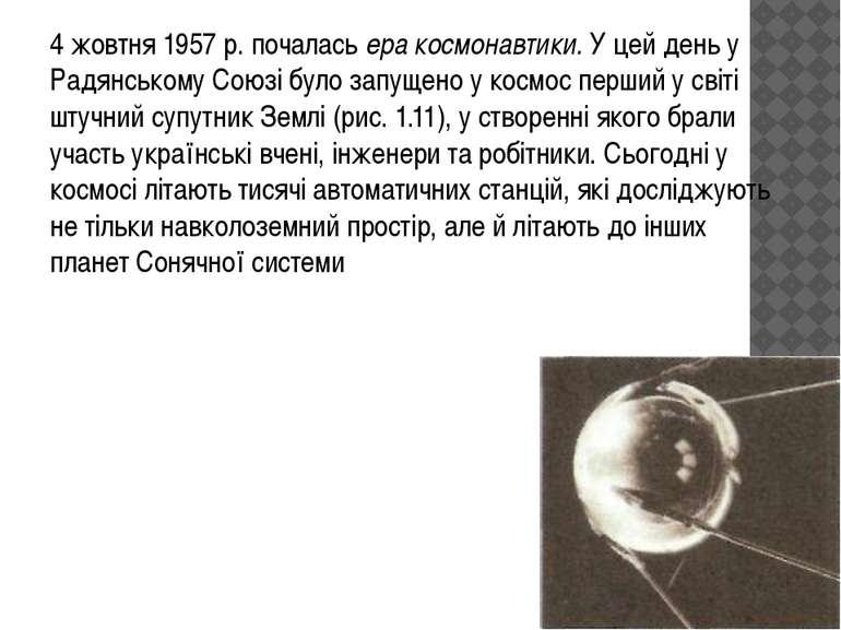 4 жовтня 1957 р. почалась ера космонавтики. У цей день у Радянському Союзі бу...