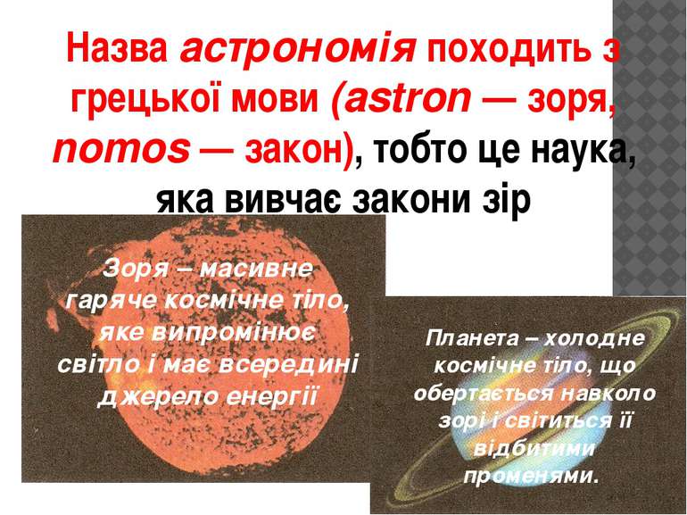 Назва астрономія походить з грецької мови (astron — зоря, nomos — закон), тоб...