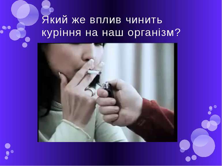 Який же вплив чинить куріння на наш організм?