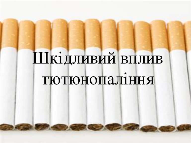 Шкідливий вплив тютюнопаління