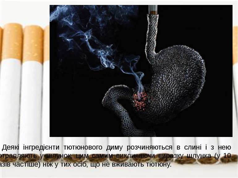 Деякі інгредієнти тютюнового диму розчиняються в слині і з нею потрапляють у ...