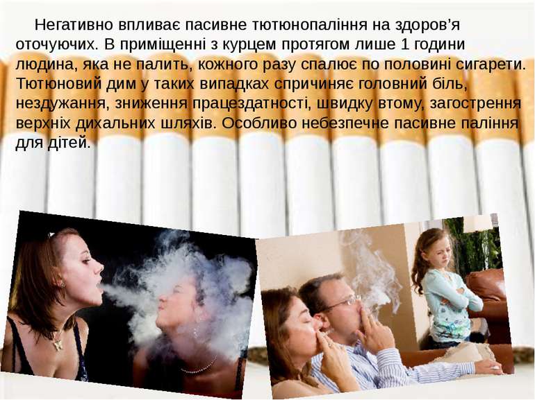 Негативно впливає пасивне тютюнопаління на здоров’я оточуючих. В приміщенні з...