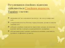 Регулювання сімейних відносин здійснюється Сімейним кодексом України з метою:...