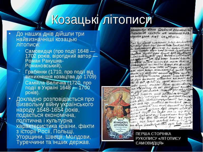 Козацькі літописи ПЕРША СТОРІНКА РУКОПИСУ «ЛІТОПИСУ САМОВИДЦЯ»