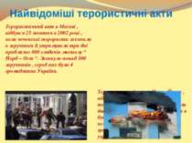 Найвідоміші терористичні акти Терористичний акт в Москві , відбувся 25 жовтня...