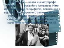 «Німе кіно» — назва кінематографа перших 30-ти років його існування. Німе кін...