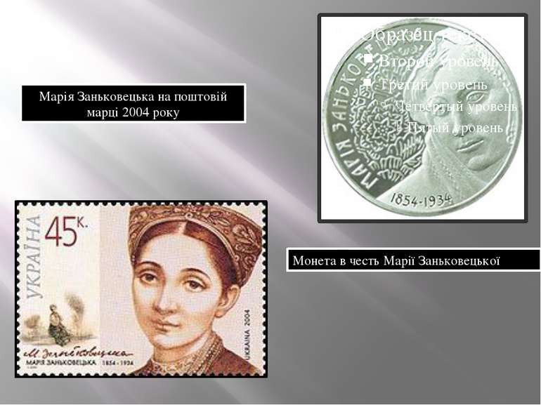 Марія Заньковецька на поштовій марці 2004 року Монета в честь Марії Заньковец...