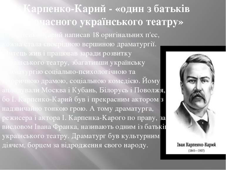 І. Карпенко-Карий - «один з батьків новочасного українського театру» І. Карпе...