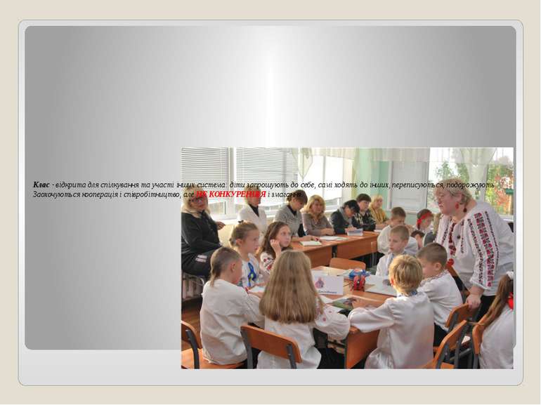 Клас - відкрита для спілкування та участі інших система: діти запрошують до с...