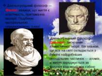 Давньогрецький філософ — Фалес вважав, що життя є властивість, притаманна мат...