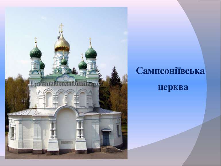 Сампсоніївська церква