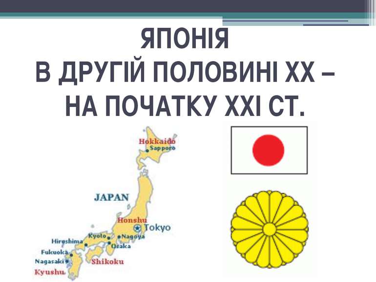 Реферат: Японія у другій половині XX століття