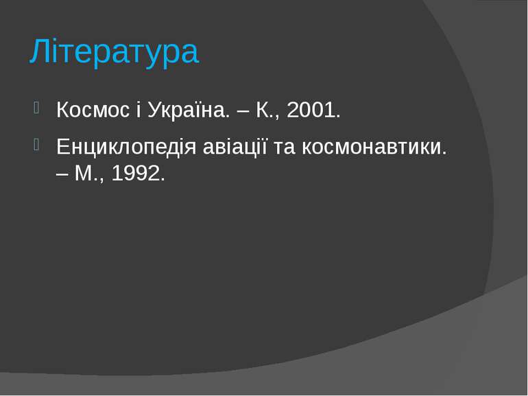 Література Космос і Україна. – К., 2001. Енциклопедія авіації та космонавтики...