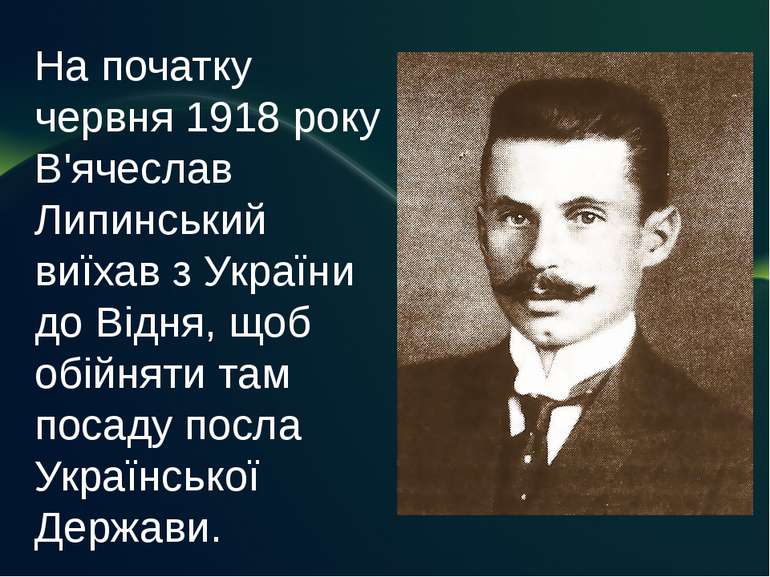 На початку червня 1918 року В'ячеслав Липинський виїхав з України до Відня, щ...