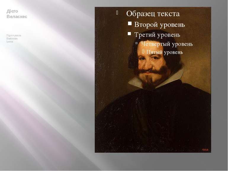 Дієго Веласкес Підготувала Вавілова Ірина