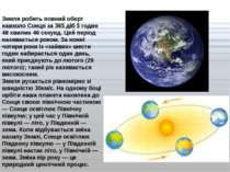 Земля робить повний оберт навколо Сонця за 365 діб 5 годин 48 хвилин 46 секун...