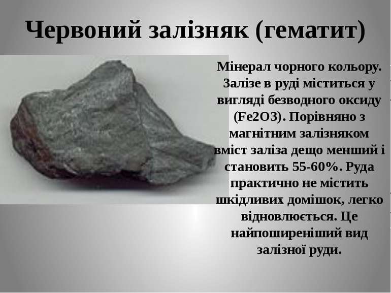 Червоний залізняк (гематит) Мінерал чорного кольору. Залізе в руді міститься ...