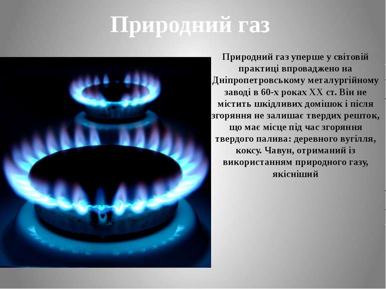 Природний газ Природний газ уперше у світовій практиці впроваджено на Дніпроп...