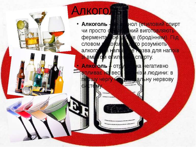 Алкоголь Алкоголь - це етанол (етиловий спирт чи просто спирт), який виготовл...