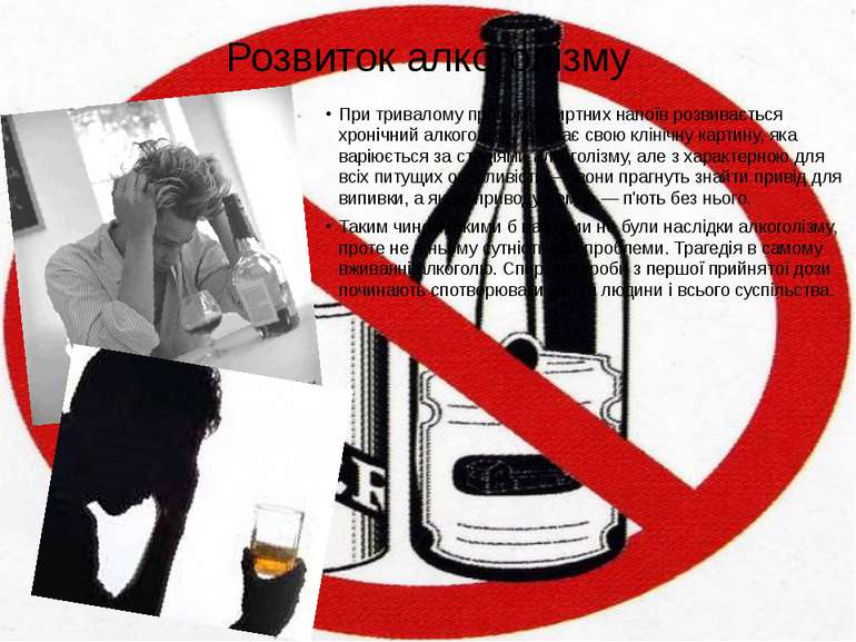 Розвиток алкоголізму При тривалому прийомі спиртних напоїв розвивається хроні...