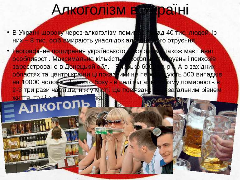 Алкоголізм в Україні    В Україні щороку через алкоголізм помирає понад 40 ти...