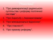 Резолюції "Про демократизації радянського суспільства і реформу політичної си...