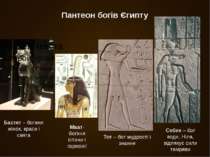 Пантеон богів Єгипту Бастет – богиня жінок, краси і свята Маат- богиня істини...