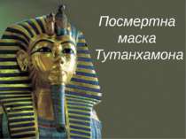 Посмертна маска Тутанхамона