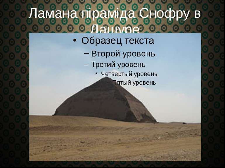 Ламана піраміда Снофру в Дашуре