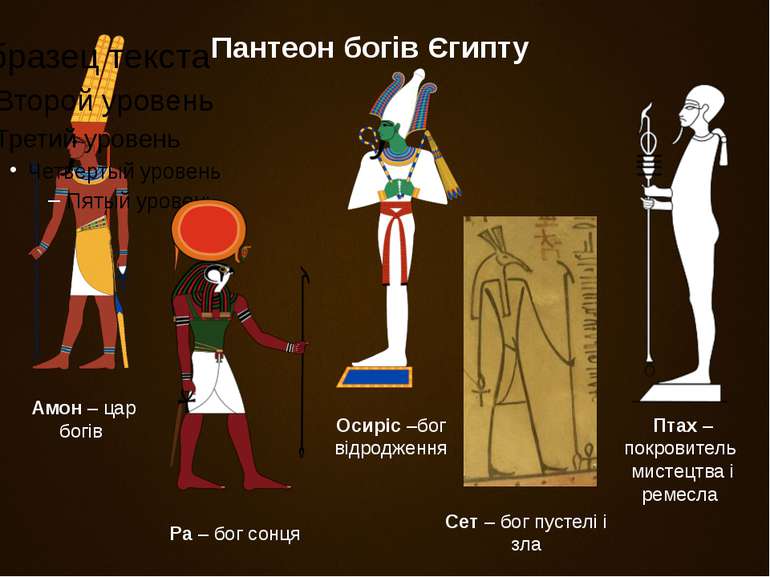 Пантеон богів Єгипту Амон – цар богів Ра – бог сонця Осиріс –бог відродження ...