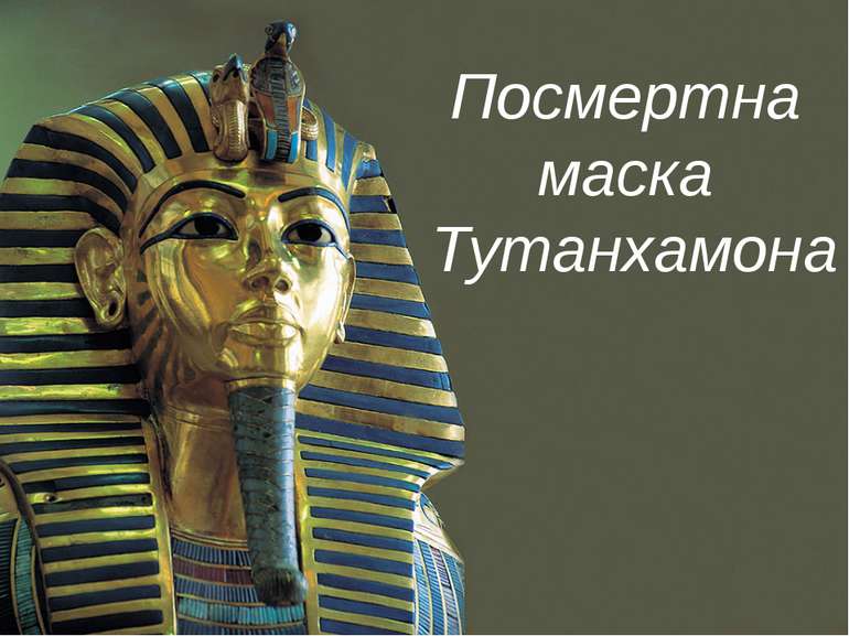Посмертна маска Тутанхамона