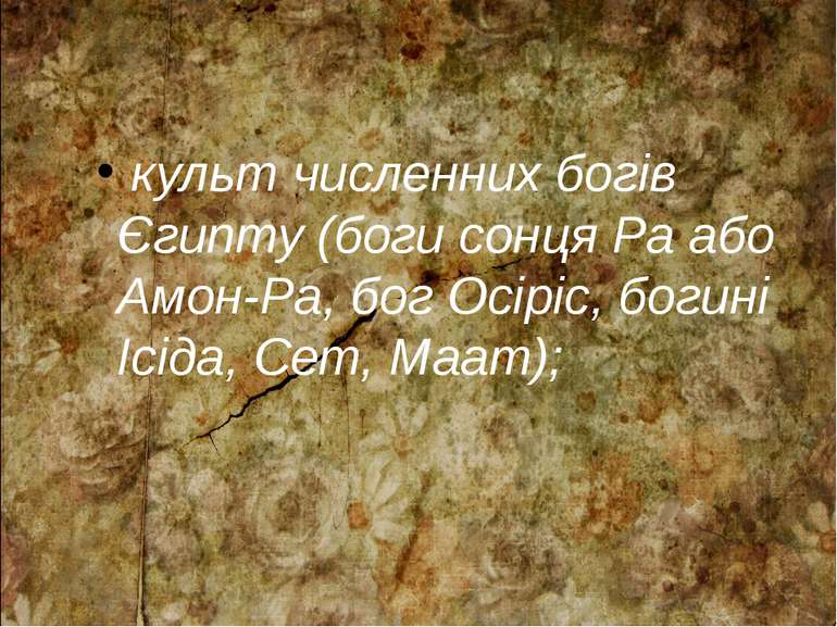 культ численних богів Єгипту (боги сонця Ра або Амон-Ра, бог Осіріс, богині І...