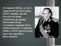 11 серпня 1948 р. у листі, надісланій до Белграда, СРСР заявив, що він більше...