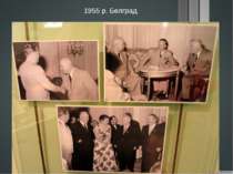 1955 р. Белград Прийняті у 1955-1956 рр. за підсумками візитів М. Хрущова до ...