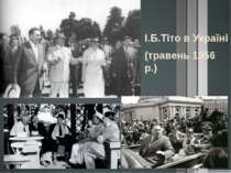 І.Б.Тіто в Україні (травень 1956 р.)