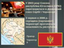 У 2003 році Союзна республіка Югославія (СРЮ) перетворилася в Державний союз ...