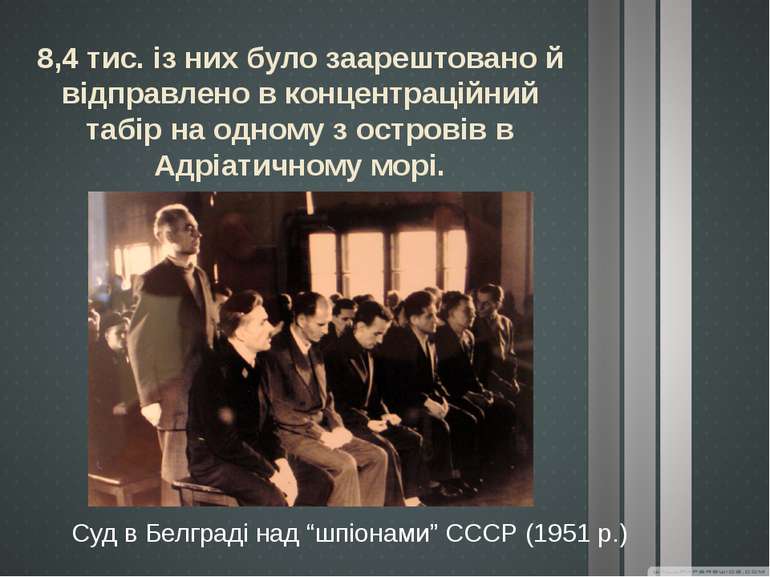 Суд в Белграді над “шпіонами” СССР (1951 р.) 8,4 тис. із них було заарештован...