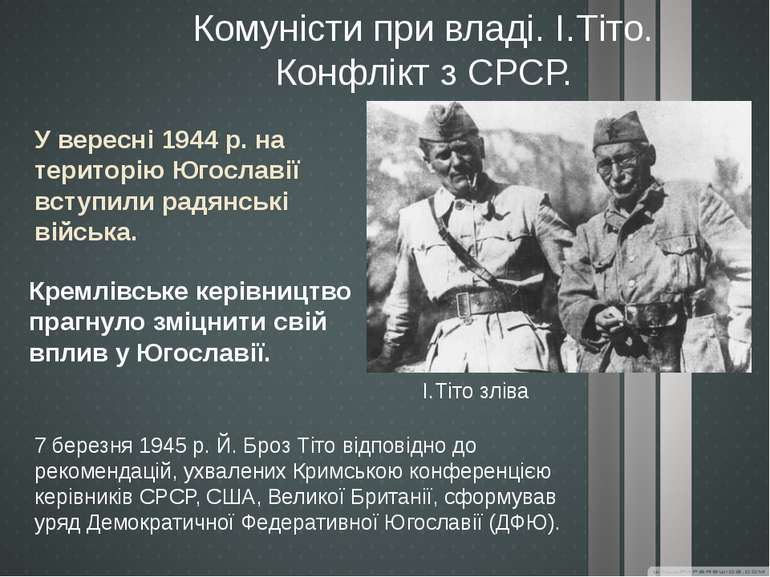 Комуністи при владі. І.Тіто. Конфлікт з СРСР. І.Тіто зліва У вересні 1944 р. ...