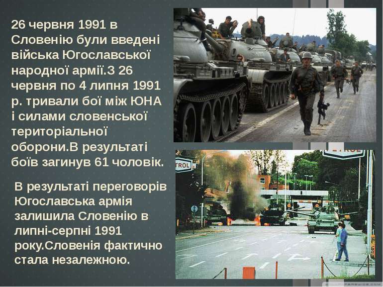26 червня 1991 в Словенію були введені війська Югославської народної армії.З ...