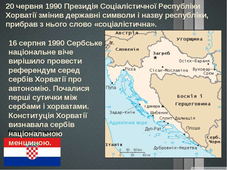 20 червня 1990 Президія Соціалістичної Республіки Хорватії змінив державні си...