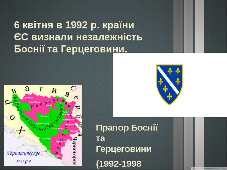 6 квітня в 1992 р. країни ЄС визнали незалежність Боснії та Герцеговини. Прап...